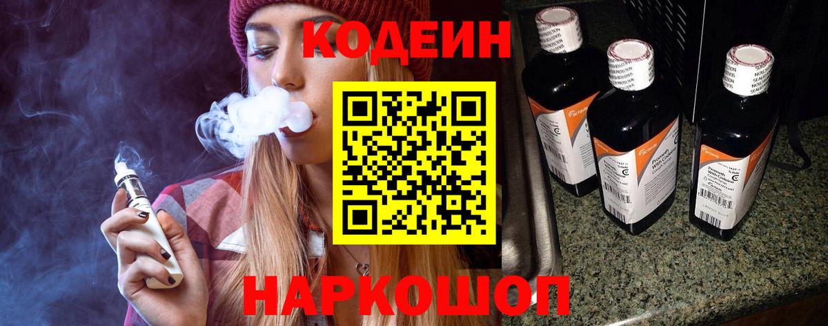 Codein напиток Lean (лин) Бугуруслан